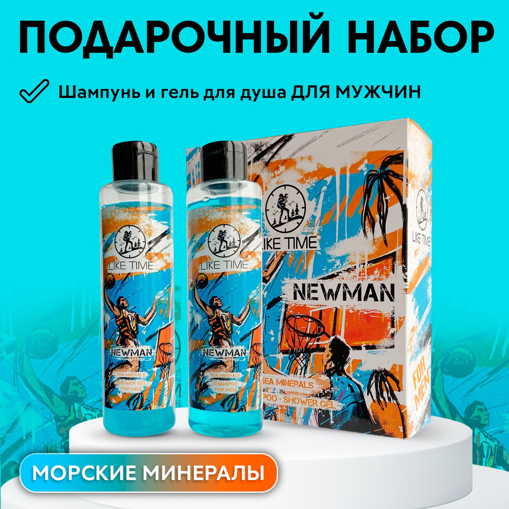 MEN'S MASTER / Подарочный мужской набор для душа гель и шампунь "Морские минералы"  #1