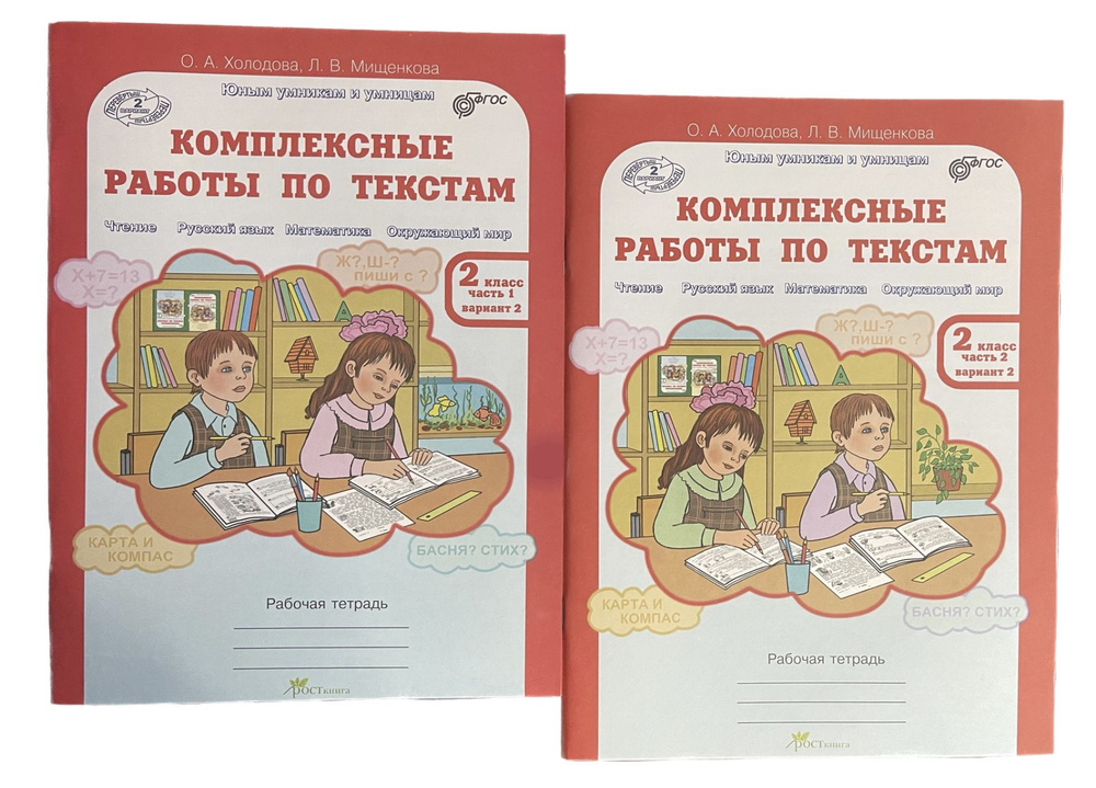 Комплексные работы по текстам. 2 класс. Рабочая тетрадь. 2 части + 2 варианта. Холодова. ФГОС | Холодова #1