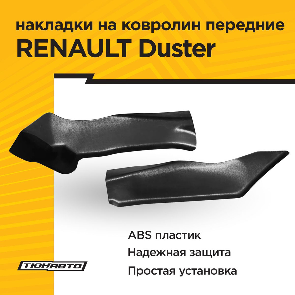 Накладки на ковролин центральные передние (2 шт) для RENAULT DUSTER II 2021- (ABS)  #1