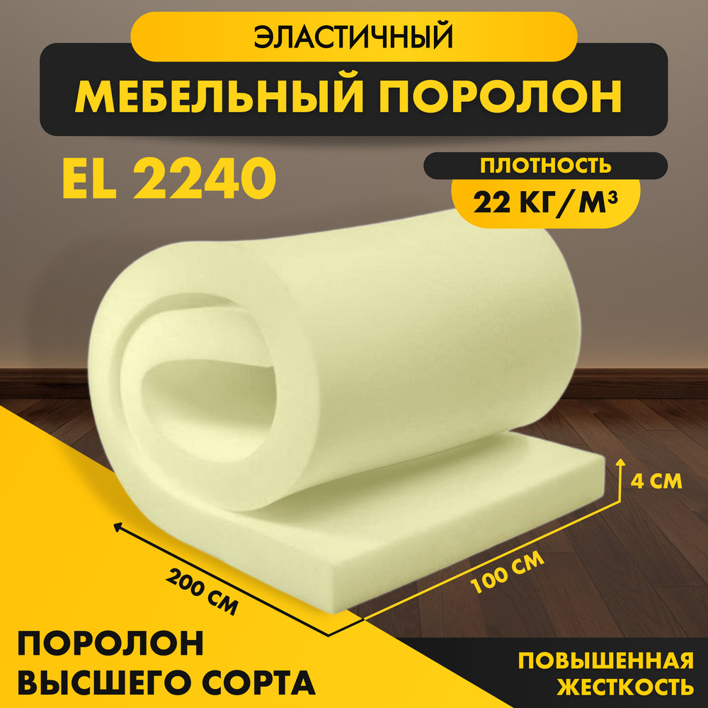 Поролон мебельный листовой EL 2240 40*1000*2000 мм (1*2 м), пенополиуретан повышенной жесткости плотность #1