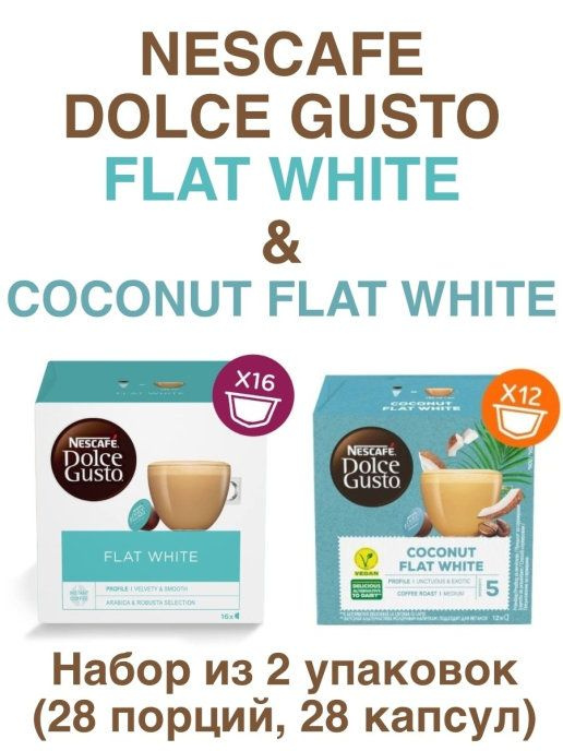 NESCAFE DOLCE GUSTO Flat White, 16 порций (16 капсул) + Flat White Coconut, 12 порций (12 капсул)  #1