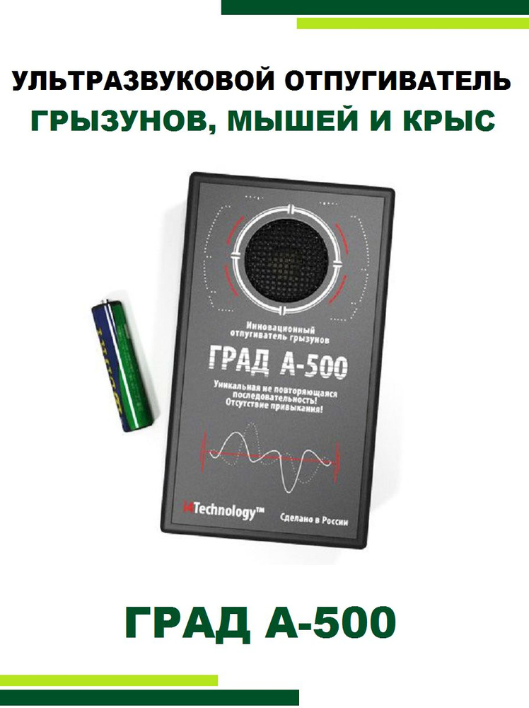 Отпугиватель грызунов и кротов Град А-500 #1