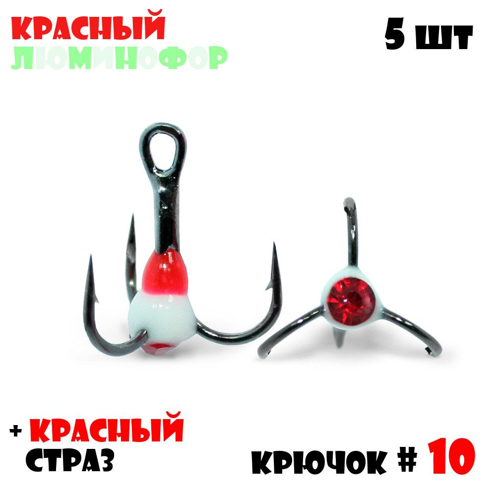 Тройник с Каплей Vido-Craft для зимней рыбалки № 10 (5pcs) #16 - Красный/Люминофор + Красный Страз  #1