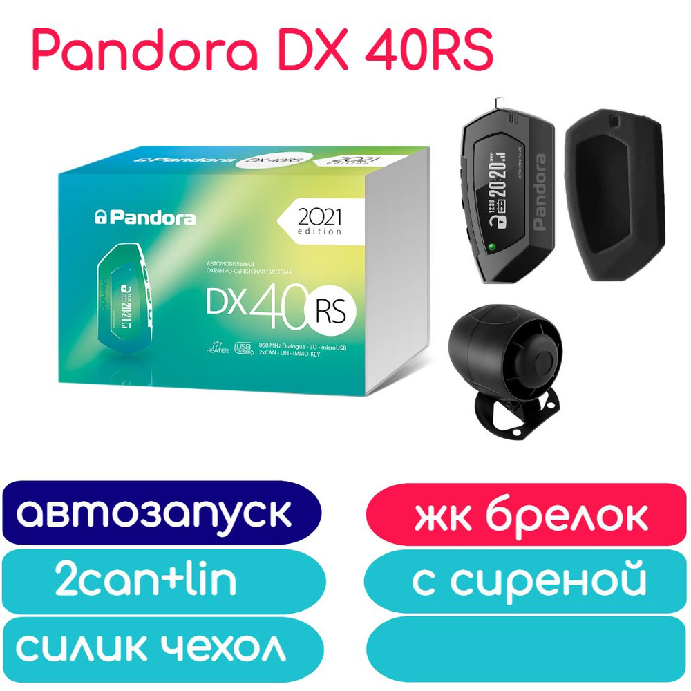 Автосигнализация Pandora DX 40RS автозапуск, сирена, чехол силикон  #1