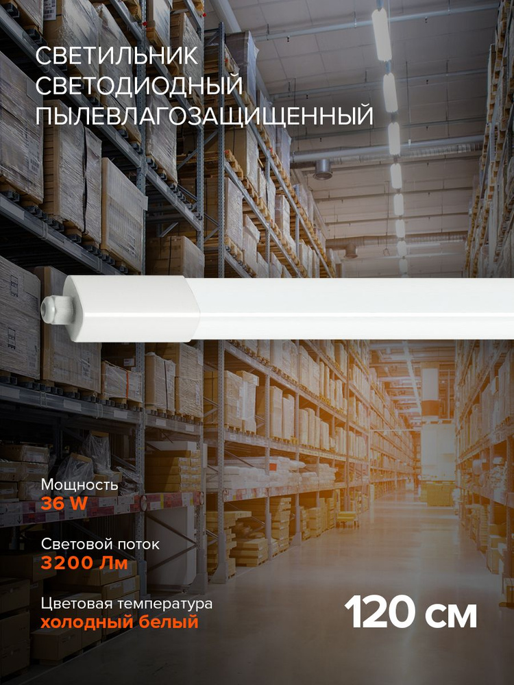 Светильник светодиодный пылевлагозащищенный / потолочный / PWP-C4 1200 36w 6500K IP65  #1