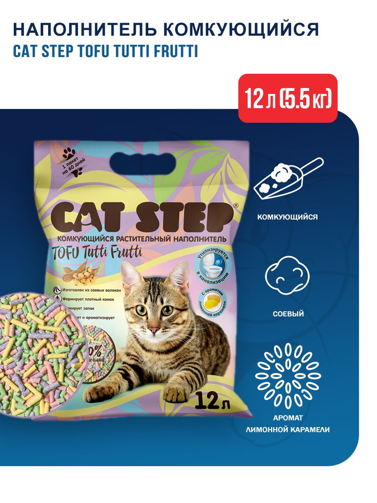 Cat Step Tofu Tutti Frutti наполнитель комкующийся растительный с ароматом лимонной карамели - 12 л (5,5 #1