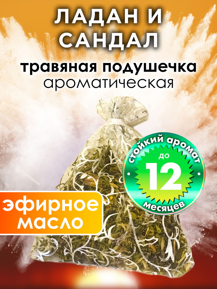 Ладан и сандал - ароматическое саше Аурасо, парфюмированная подушечка для дома, шкафа, белья, саше для #1