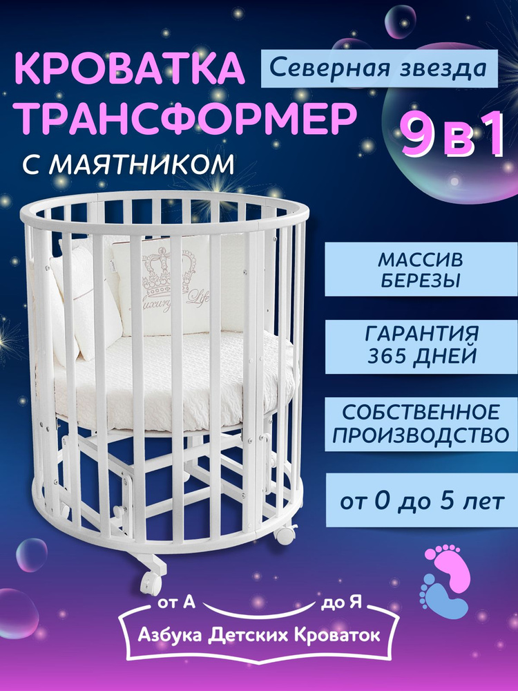 Азбука Кроваток, Детская кроватка-трансформер 9 в 1 с маятником Северная Звезда, белый Уцененный товар #1