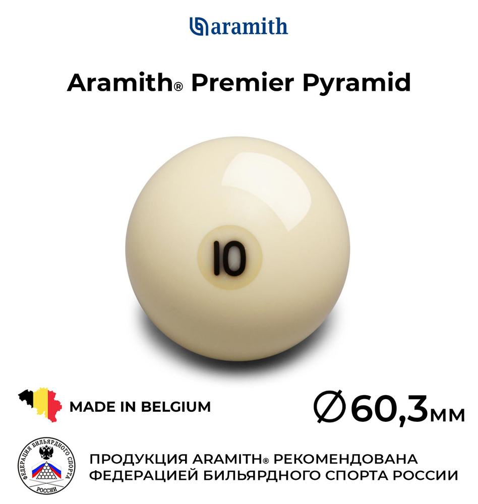 Шар бильярдный Aramith Premier Pyramid №10 60,3 мм #1