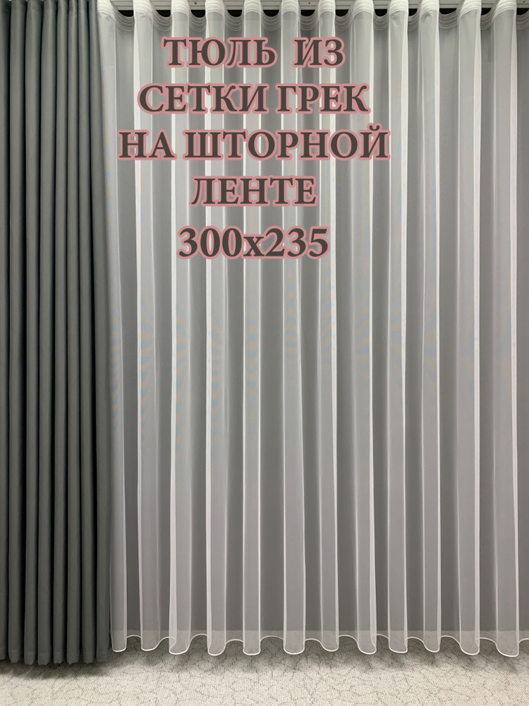 GERGER Тюль Грек высота 235 см, ширина 300 см, крепление - Лента, белый  #1