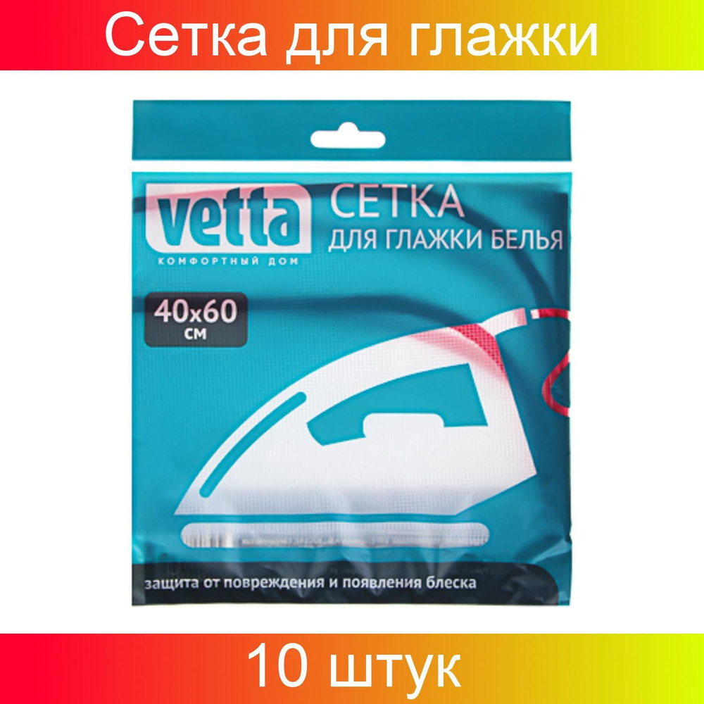 VETTA Сетка для глажки белья, полиэстер, 40х60 см 10 штук #1