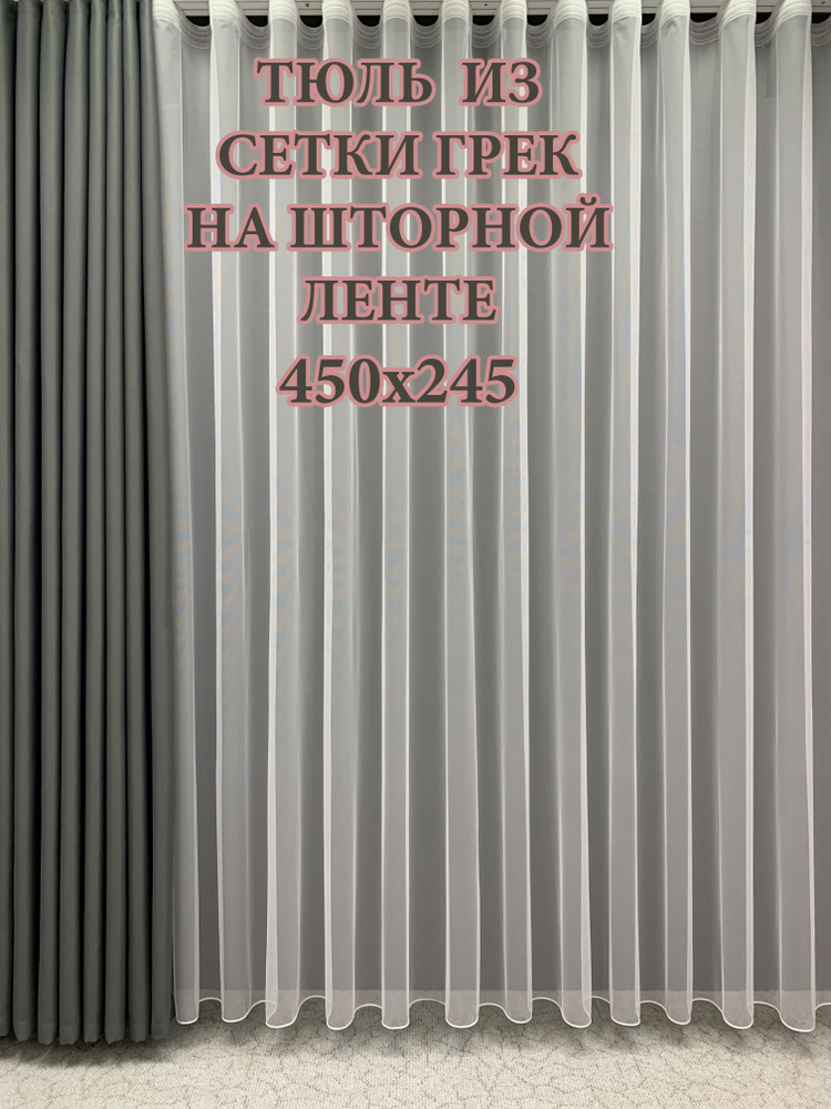 GERGER Тюль Грек высота 245 см, ширина 450 см, крепление - Лента, белый  #1