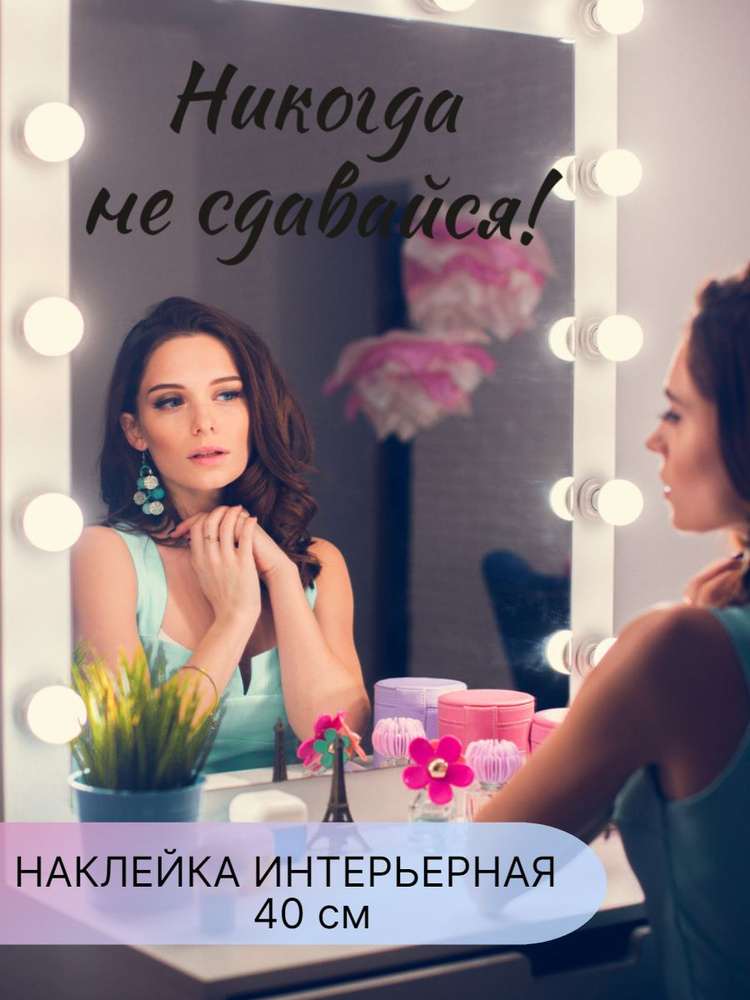 Наклейки интерьерные,надпись на зеркало, стену, мебель , мотивация  #1