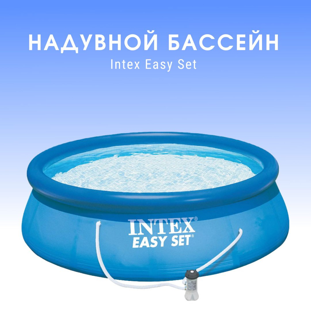 Бассейн надувной Intex Easy Set 28132NP , 366х76 см, фильтр-насос 220В #1