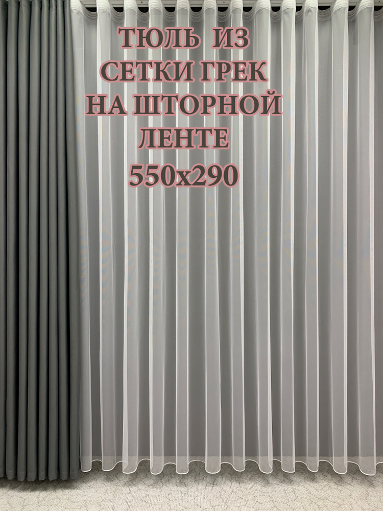 GERGER Тюль Грек высота 290 см, ширина 550 см, крепление - Лента, белый  #1