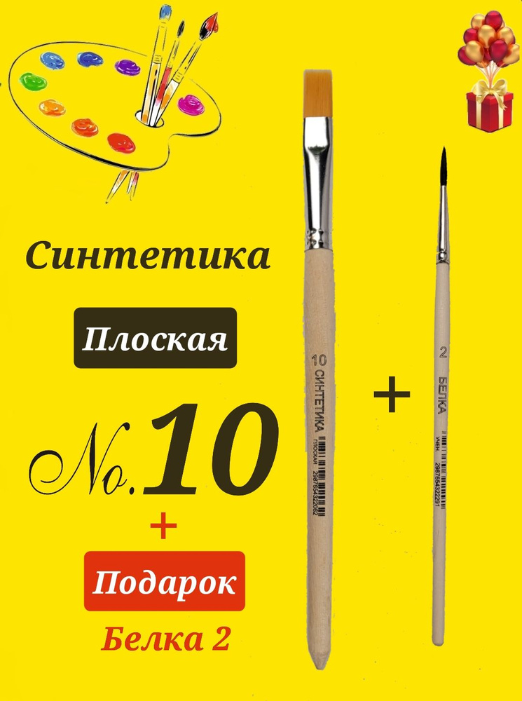 Кисть из СИНТЕТИЧЕСКОГО волоса живописная ПЛОСКАЯ №10 + ПОДАРОК кисть белка №2  #1