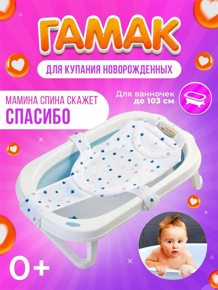 Гамак для купания новорожденных для детской ванночки до 100 см - звездный, Turnini  #1