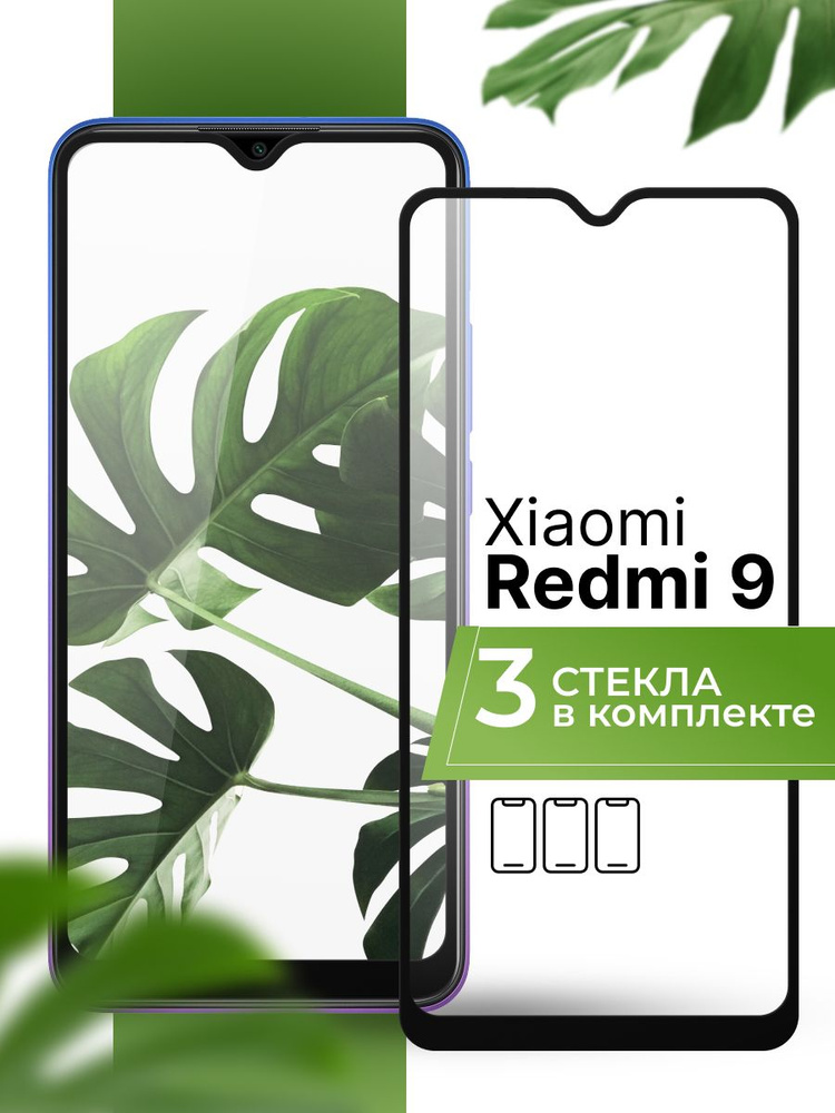 Комплект 3 шт. Защитное стекло для Xiaomi Redmi 9 / Прозрачное стекло на Сяоми Редми 9  #1