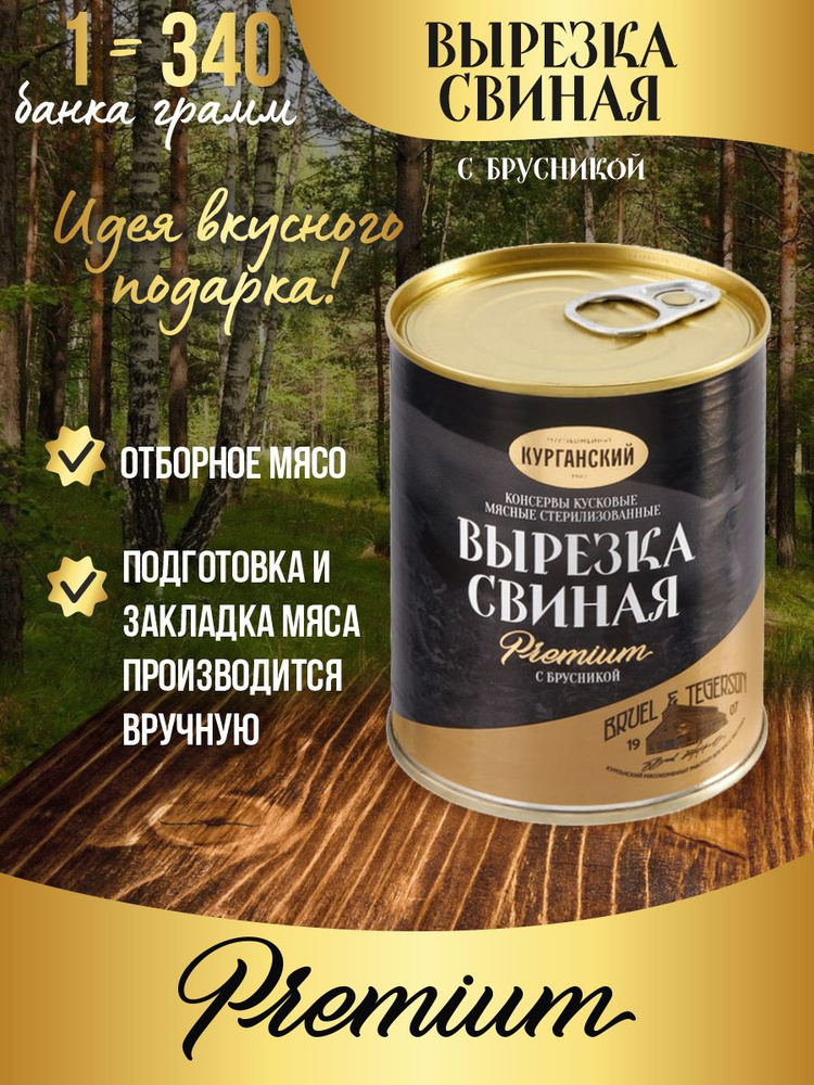 Курганский мясокомбинат Вырезка свиная с брусникой 340 гр. Exclusive standard  #1