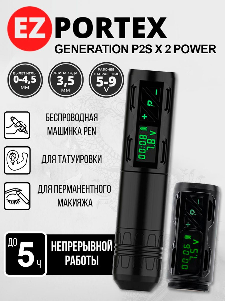 Беспроводная машинка для тату и перманентного макияжа, татуажа EZ Portex Generation P2S x 2 POWER BLACK #1