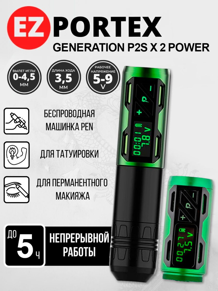 Беспроводная машинка для тату и перманентного макияжа, татуажа EZ Portex Generation P2S x 2 POWER GREEN #1