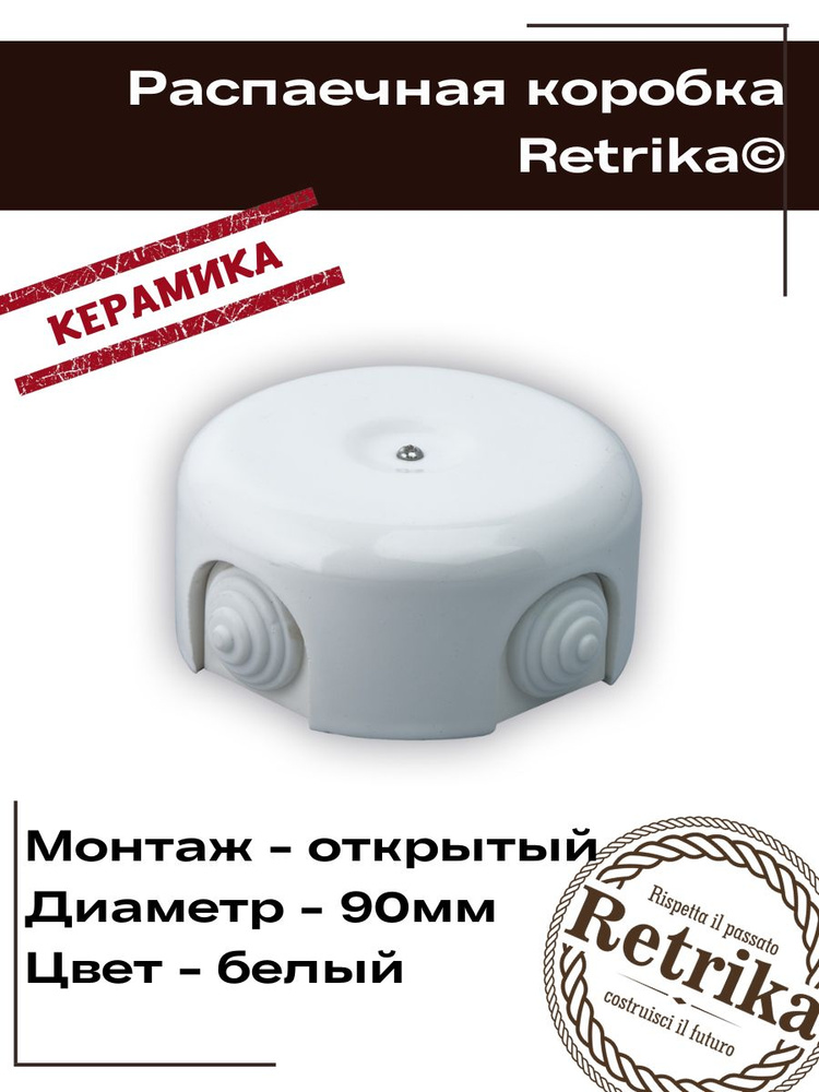 Retrika Распаечная коробка, керамика, ретро, белый, D-90 RR-09001 #1