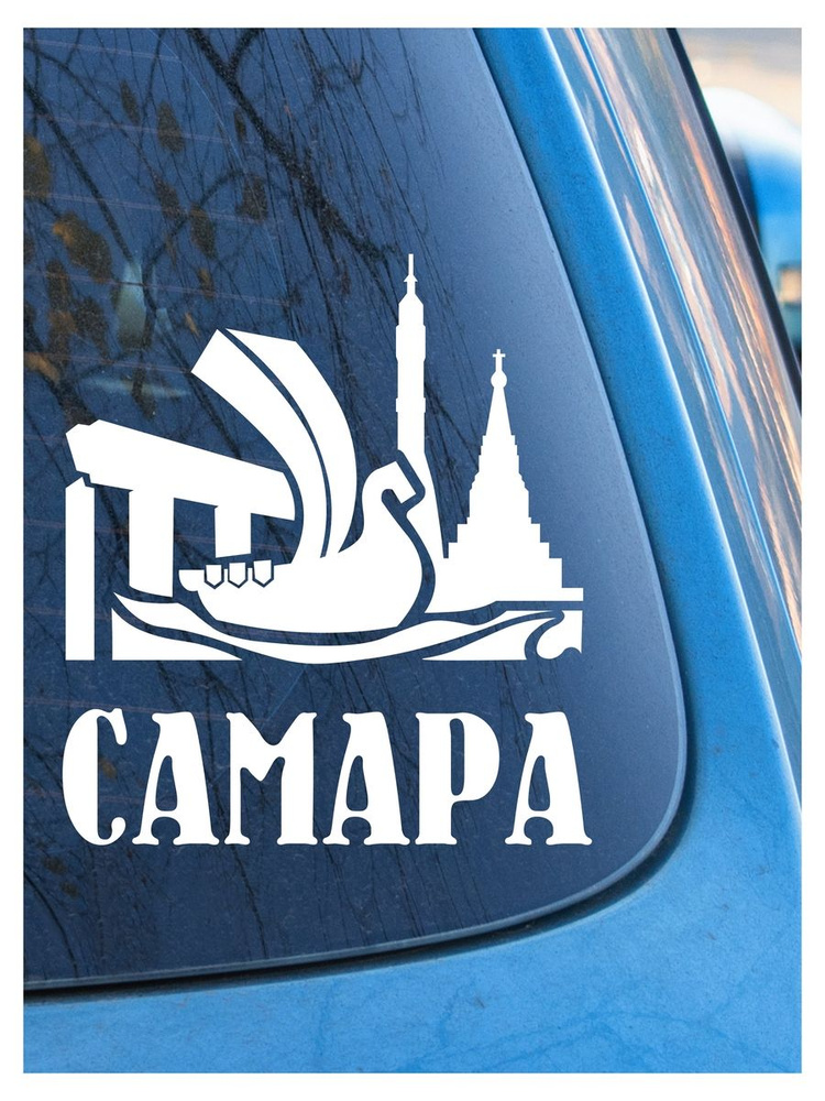 Наклейка на авто Самара 2, на стекло, на кузов, город #1