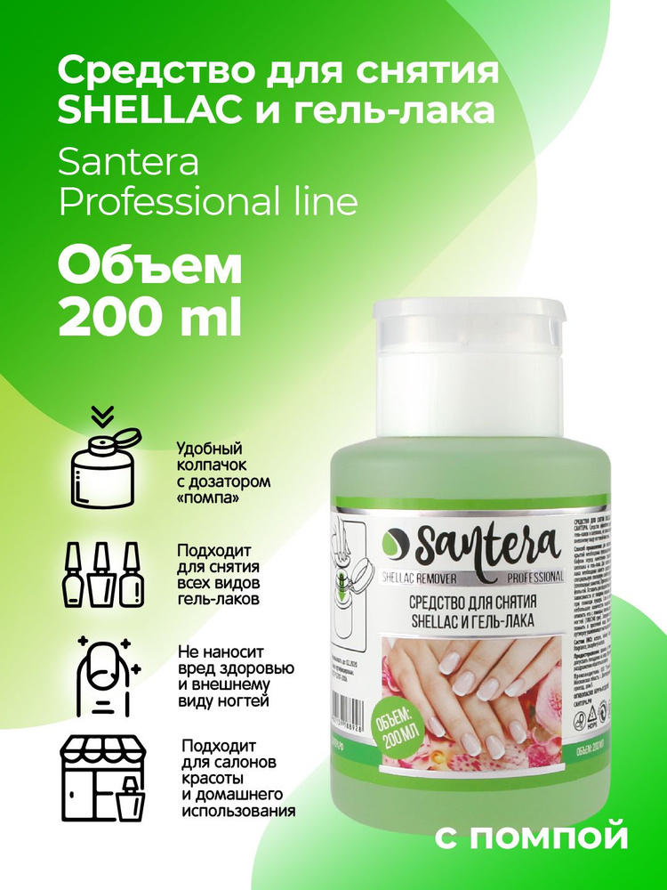 Жидкость для снятия лака, шеллака, гель-лака Santera Professional line  #1