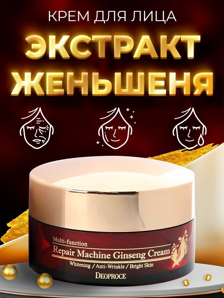 Deoproce Крем для лица антивозрастной с женьшенем Repair Machine Ginseng Cream 100 мл  #1