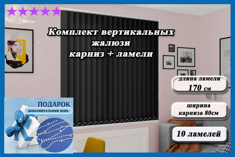 Комплект вертикальных жалюзи ЛАЙН II карниз в комплекте,цвет черный 170см  #1