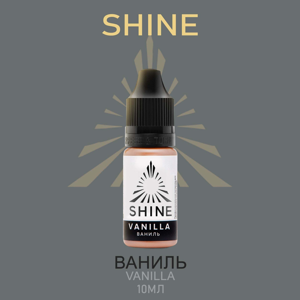 Пигмент Shine pigment Vanilla Шайн Ваниль 10 мл для перманентного макияжа и татуажа, камуфляжа  #1