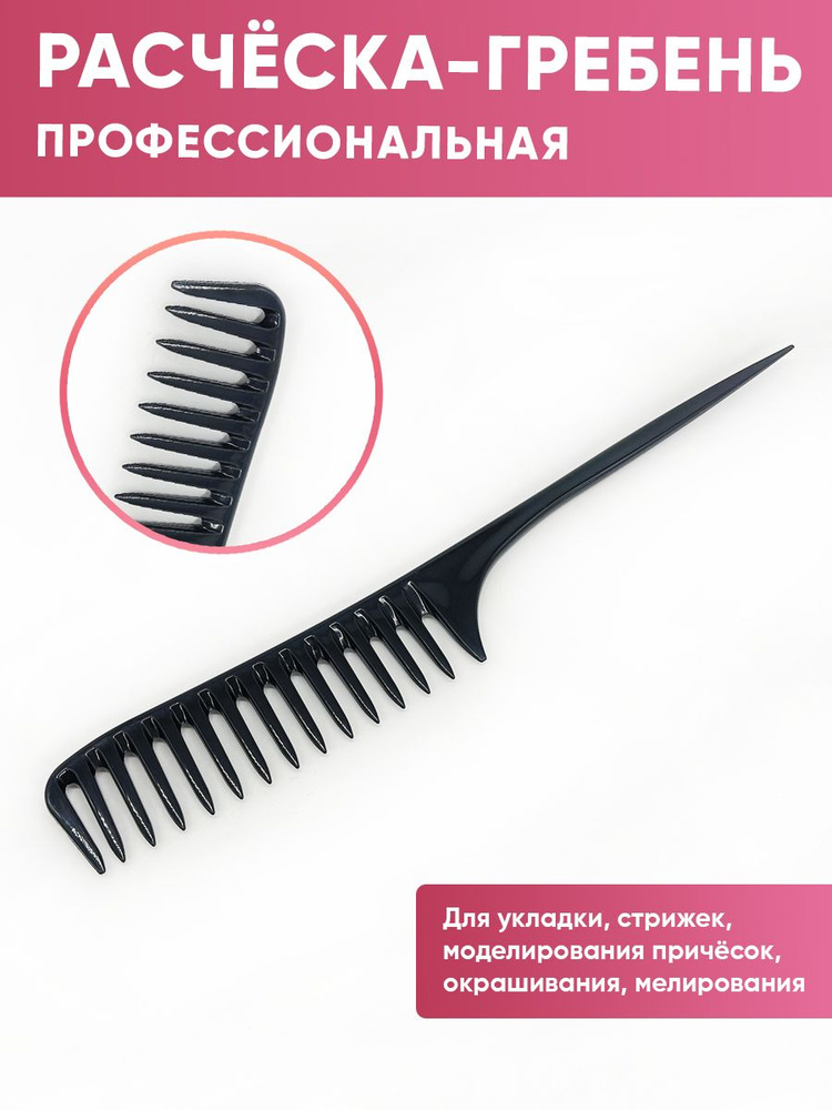 Расческа гребень для волос парикмахерская с ручкой-хвостом  #1