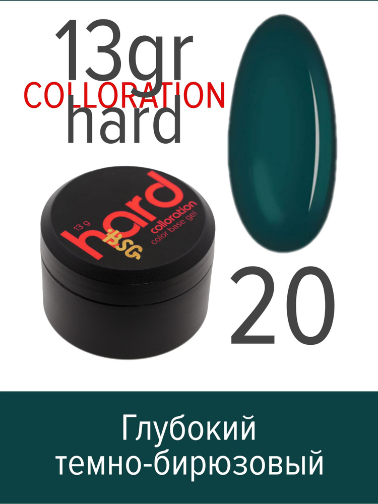 BSG Цветная жесткая база Colloration Hard №20 - Глубокий темно-бирюзовый оттенок (13 г)  #1