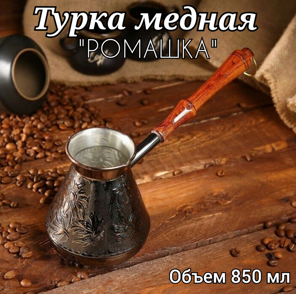 Турка, 850 мл, 1 шт #1