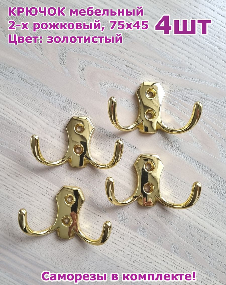 Крючок мебельный для одежды двухрожковый 75x45мм, золотистый -4шт  #1