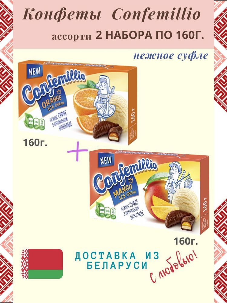 Конфеты "Confemilio" со вкусом апельсина и пломбира 160гр.+ манго и пломбир 160гр.- 2 шт.  #1