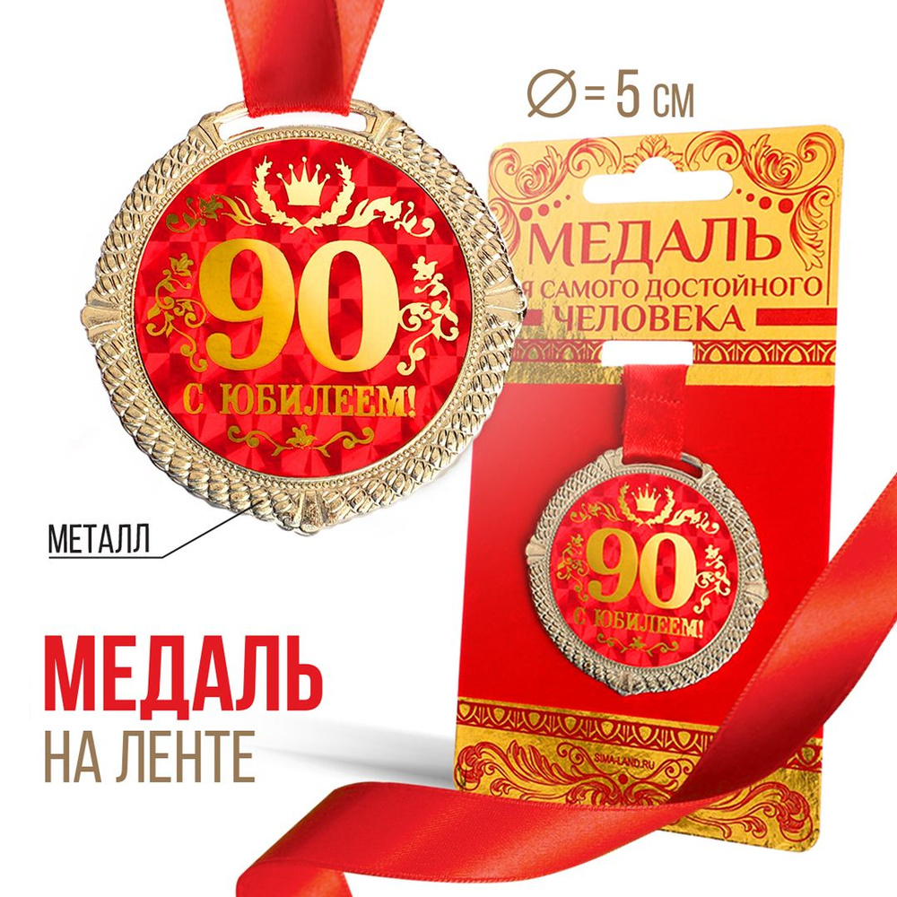 Медаль подарочная сувенирная "С юбилеем 90 лет" #1