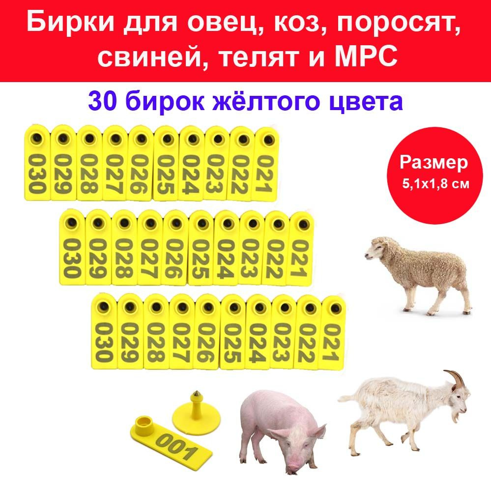 Бирки в уши для овец, коз, поросят, свиней, телят и МРС- 30 ушных бирок жёлтого цвета  #1