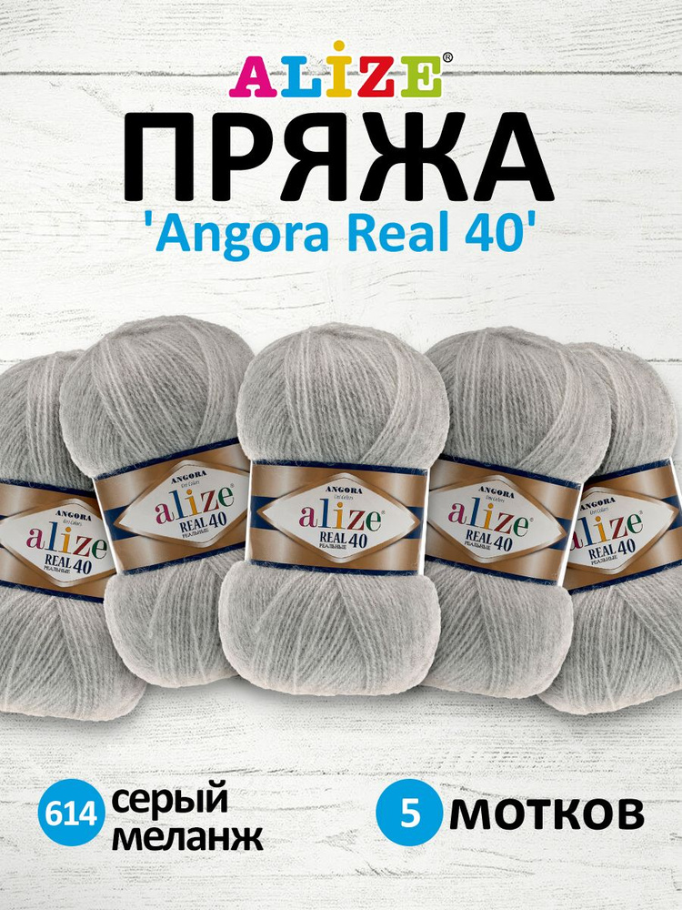 Пряжа ALIZE Angora real 40 Ализе Ангора Акрил Полушерсть, 100 г, 430 м, 5 шт/упак, цвет 614 серый меланж #1