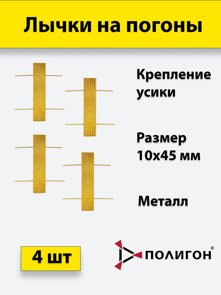 Лычка металлическая МВД 10*45 золотистая, 4 штуки #1