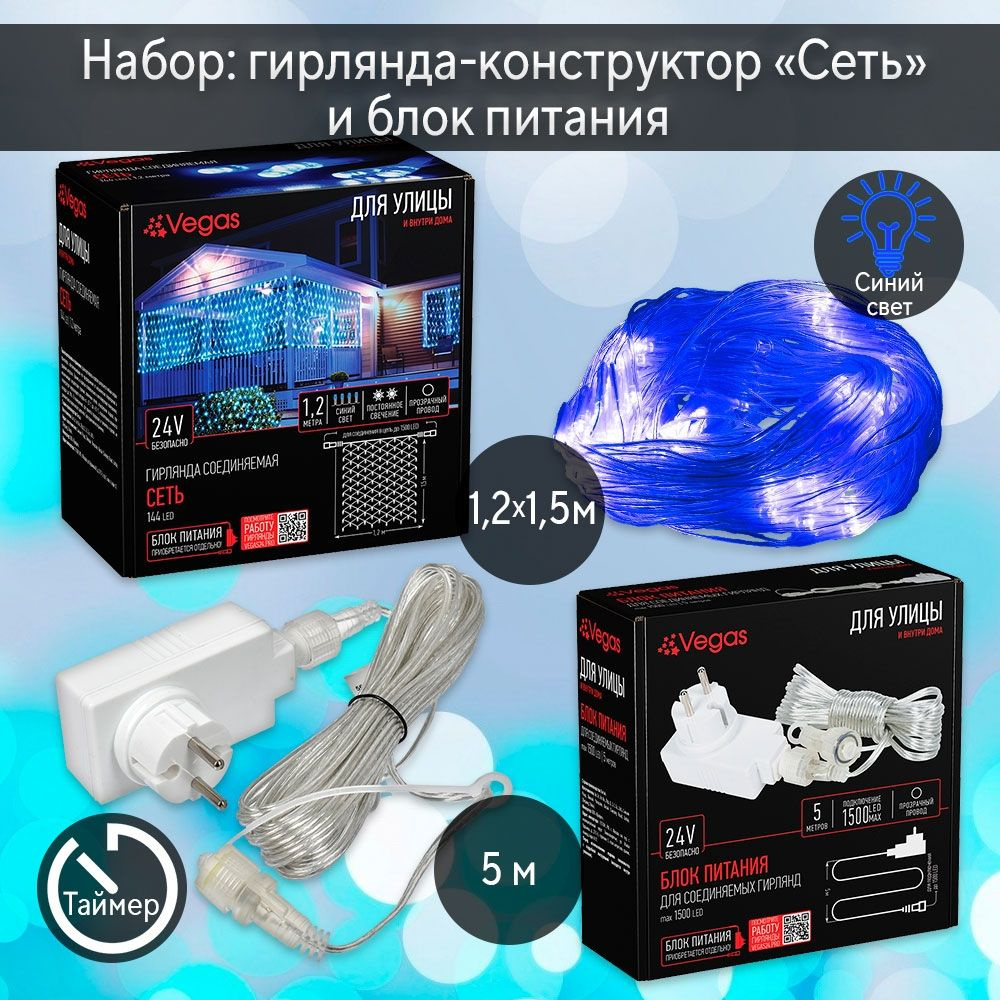 Комплект из электрогирлянды ''Сеть'' 1,2*1,5м 144LED (синий) IP44 Vegas и блока питания  #1