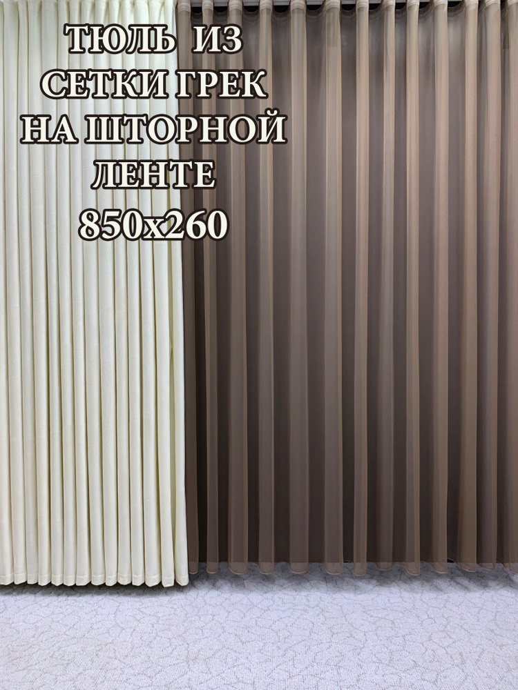 GERGER Тюль Грек высота 260 см, ширина 850 см, крепление - Лента, коричневый  #1