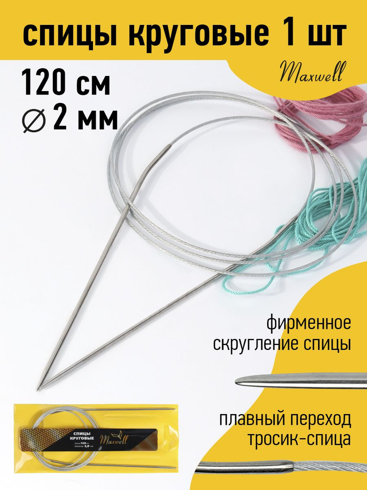 Спицы для вязания круговые 2,0 мм 120 см Maxwell Gold металлические  #1