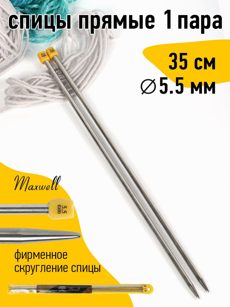 Спицы для вязания прямые 5,5 мм 35 см (2 шт) Maxwell Gold #1