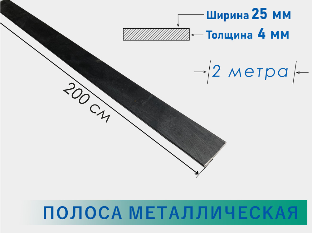 Полоса стальная 4х25 мм 2 метра/ Стальная шина 25х4 мм 200 см/ Пластина металлическая 200 сантиметров #1