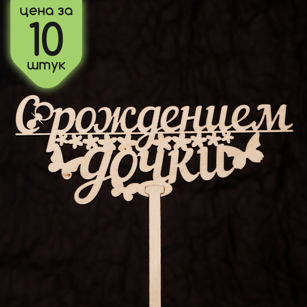 WHITEWOOD Топпер для торта, 10 шт, 10 уп. #1