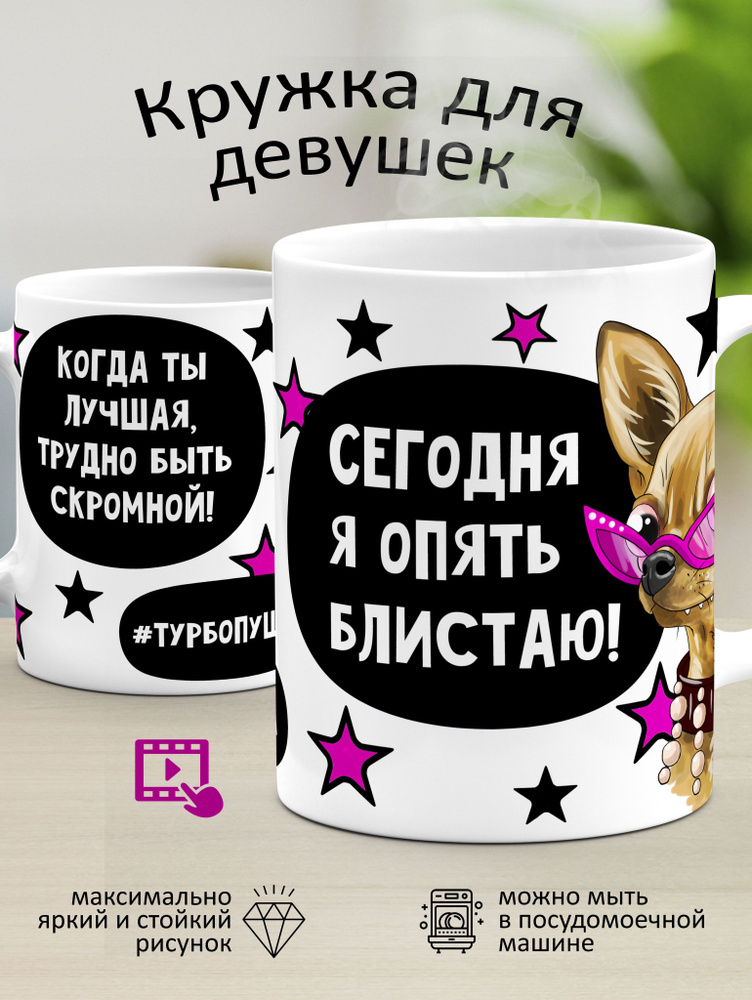 Кружка "Для девочек: "Сегодня я опять блистаю"", 330 мл, 1 шт  #1