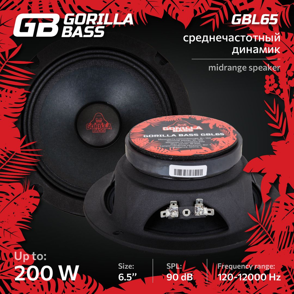 Средне частотные динамики (Mid-Range)(эстрадные) Gorilla Bass GBL65 +  НАКЛЕЙКА Kicx Newskull В ПОДАРОК - купить по выгодной цене в  интернет-магазине OZON, гарантия 12 месяцев (1465081468)