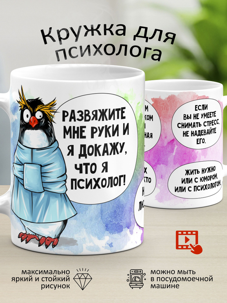 Кружка "Для психолога: "Развяжите мне руки и я докажу, что я психолог!"", 330 мл, 1 шт  #1