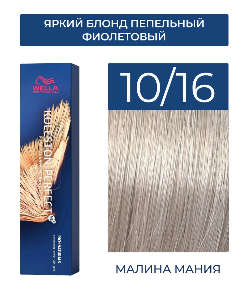 WELLA PROFESSIONALS Краска KOLESTON PERFECT ME+ для окрашивания волос, 10/16 (яркий блонд пепельный фиолетовый), #1